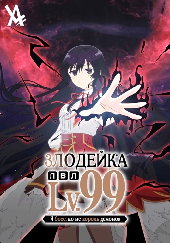 Злодейка 99 уровня манга. Akuyaku reijou level 99. Akuyaku reijou level 99. Моя девушка король демон манга. Я не король демонов а босс 99 уровня.